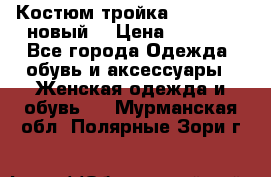 Костюм-тройка Debenhams (новый) › Цена ­ 2 500 - Все города Одежда, обувь и аксессуары » Женская одежда и обувь   . Мурманская обл.,Полярные Зори г.